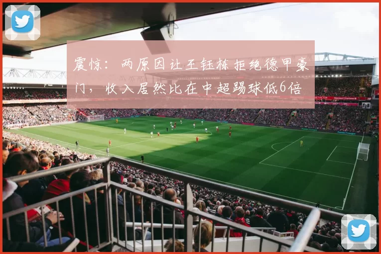 震惊：两原因让王钰栋拒绝德甲豪门，收入居然比在中超踢球低6倍