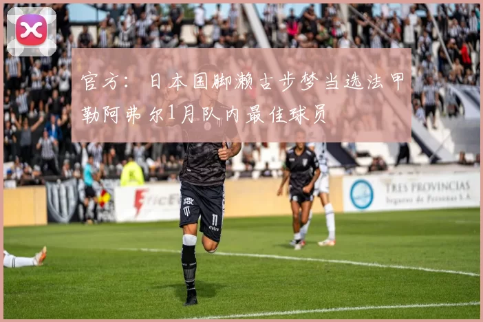 官方：日本国脚濑古步梦当选法甲勒阿弗尔1月队内最佳球员